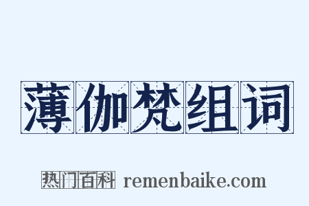 薄伽梵组词是什么意思的图片